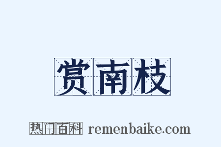 赏南枝是什么意思的图片